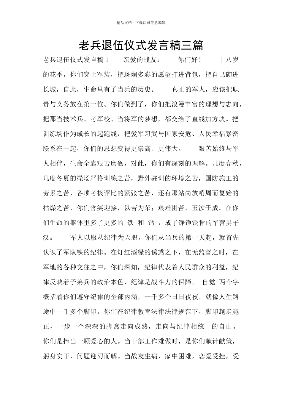 老兵退伍仪式发言稿三篇_第1页