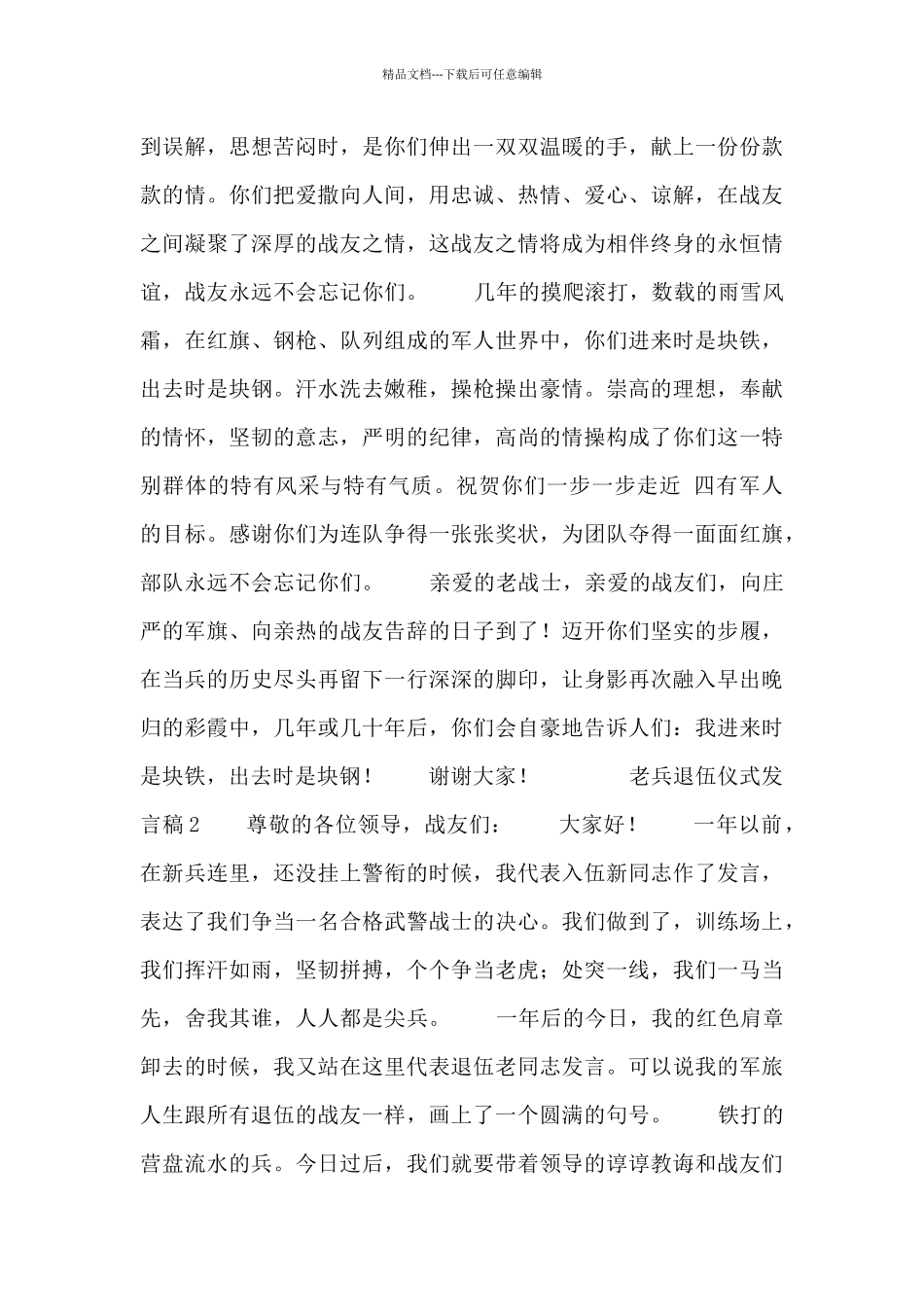 老兵退伍仪式发言稿三篇_第2页