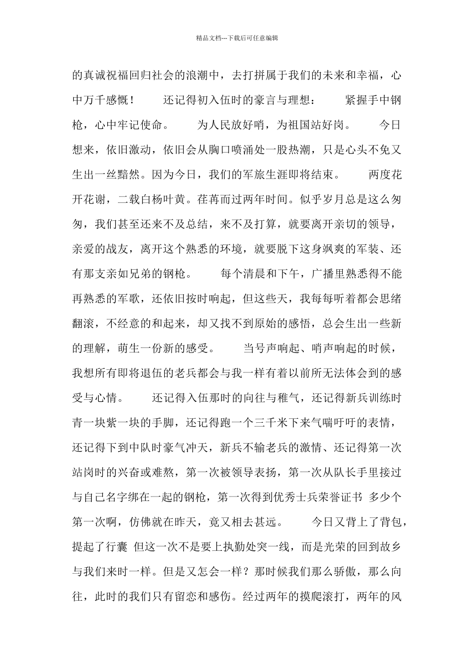 老兵退伍仪式发言稿三篇_第3页