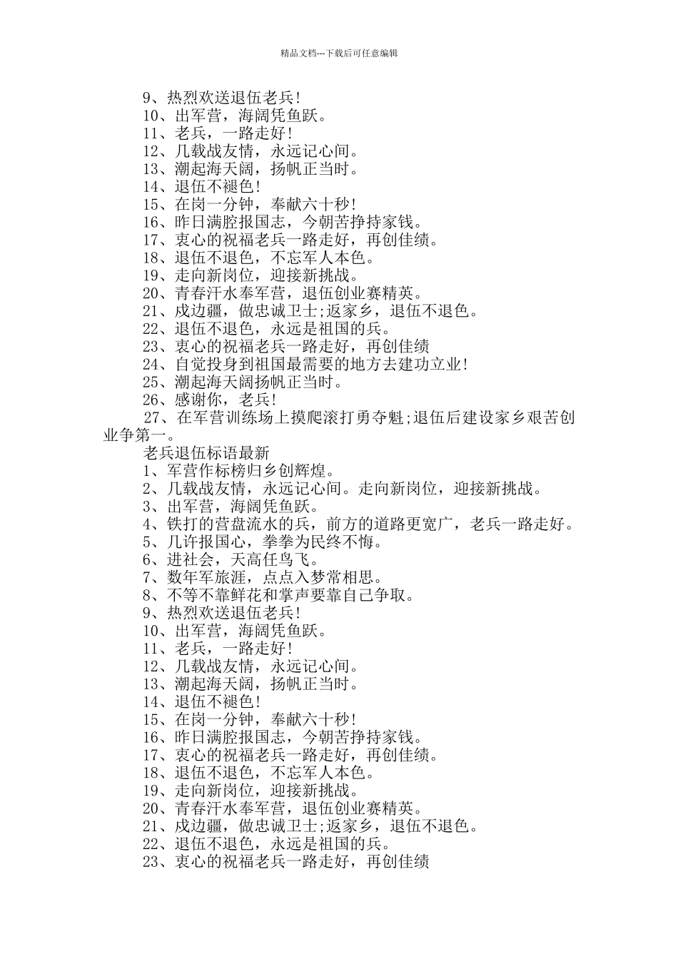 老兵退伍标语最新_第2页