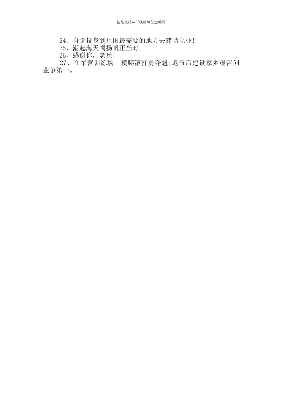 老兵退伍标语最新_第3页