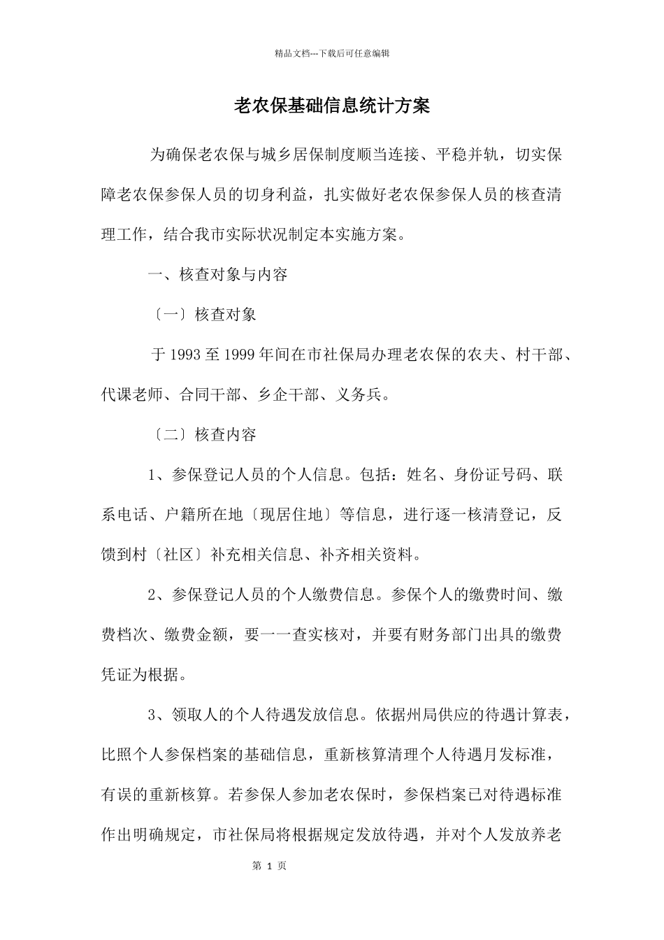 老农保基础信息统计方案_第1页