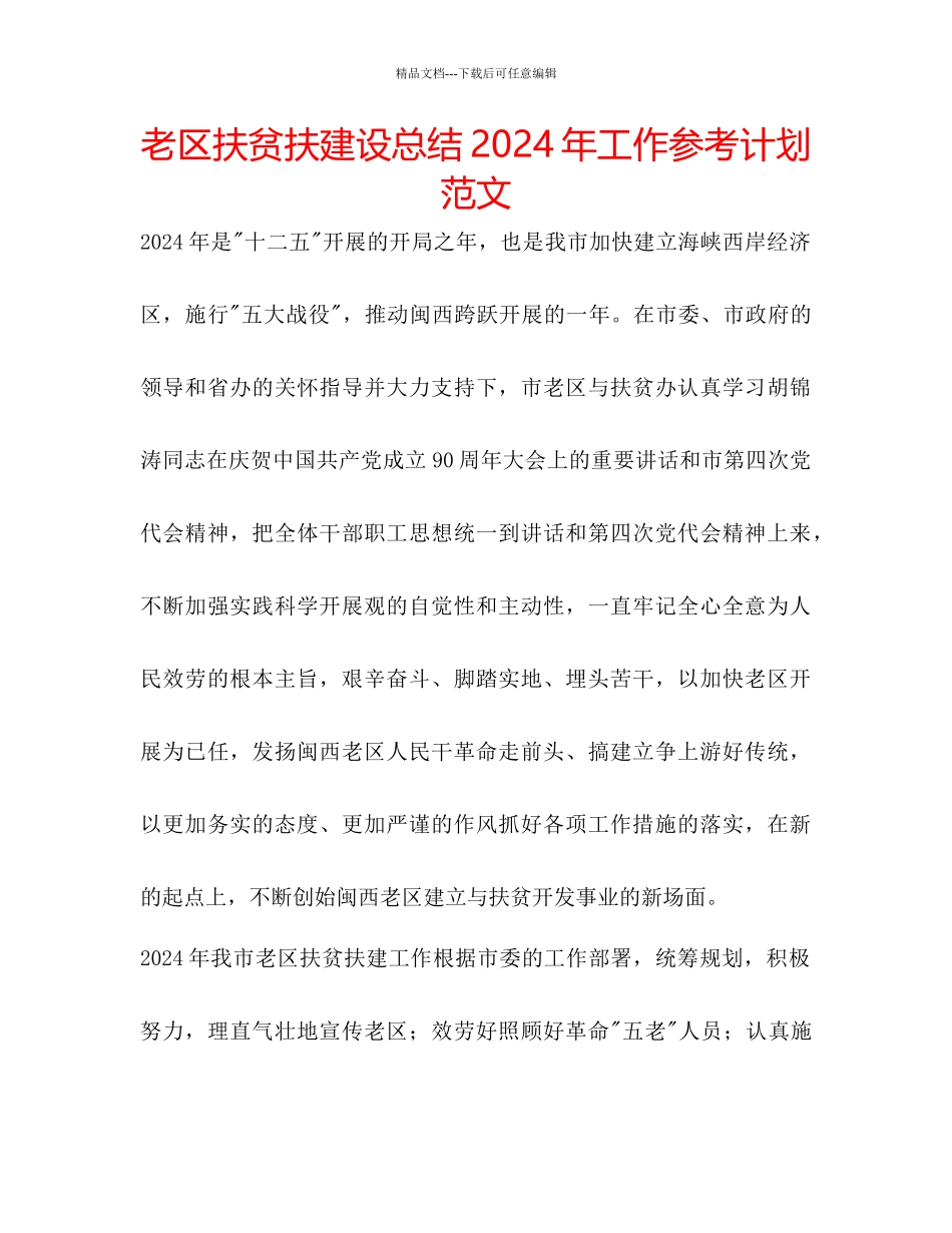 老区扶贫扶建设总结年工作参考计划范文_第1页