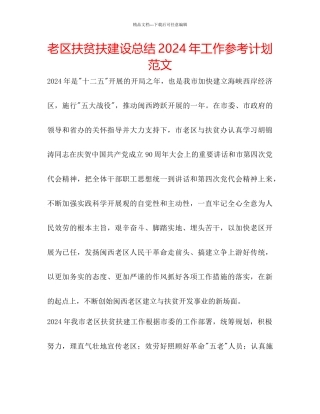 老区扶贫扶建设总结年工作参考计划范文
