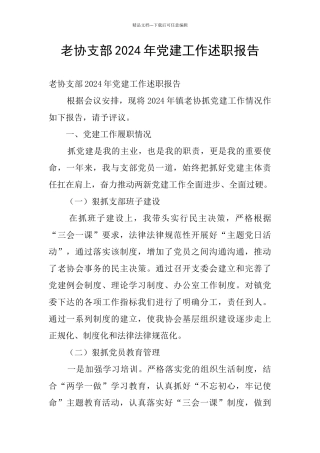 老协支部2024年党建工作述职报告
