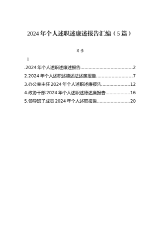 2024年个人述职述廉述报告汇编（5篇）