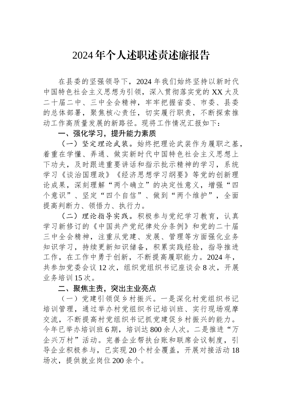 2024年个人述职述责述廉报告_第1页