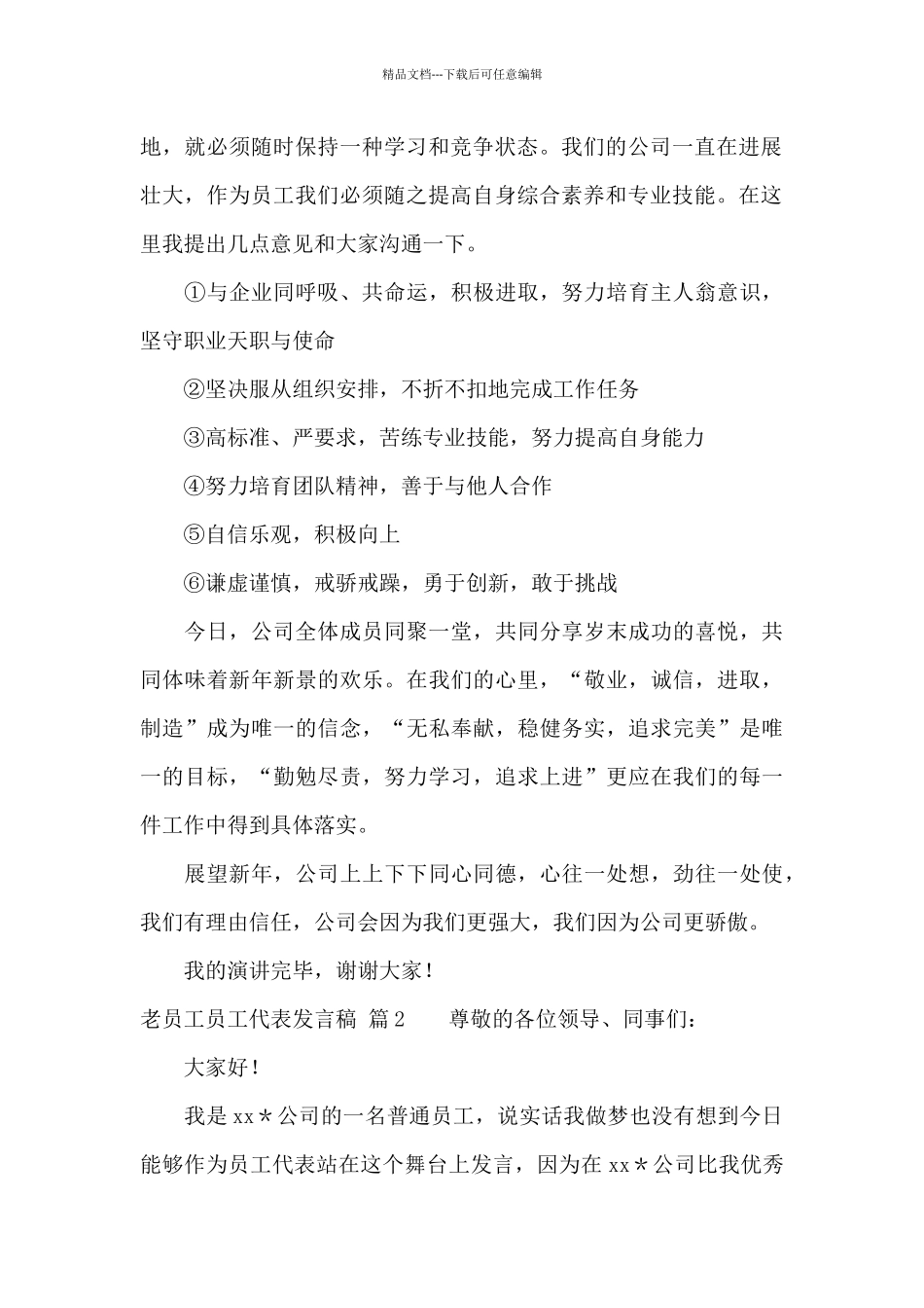 老员工员工代表发言稿范文合集七篇_第2页
