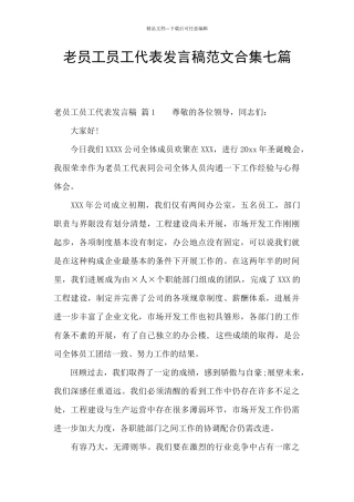 老员工员工代表发言稿范文合集七篇