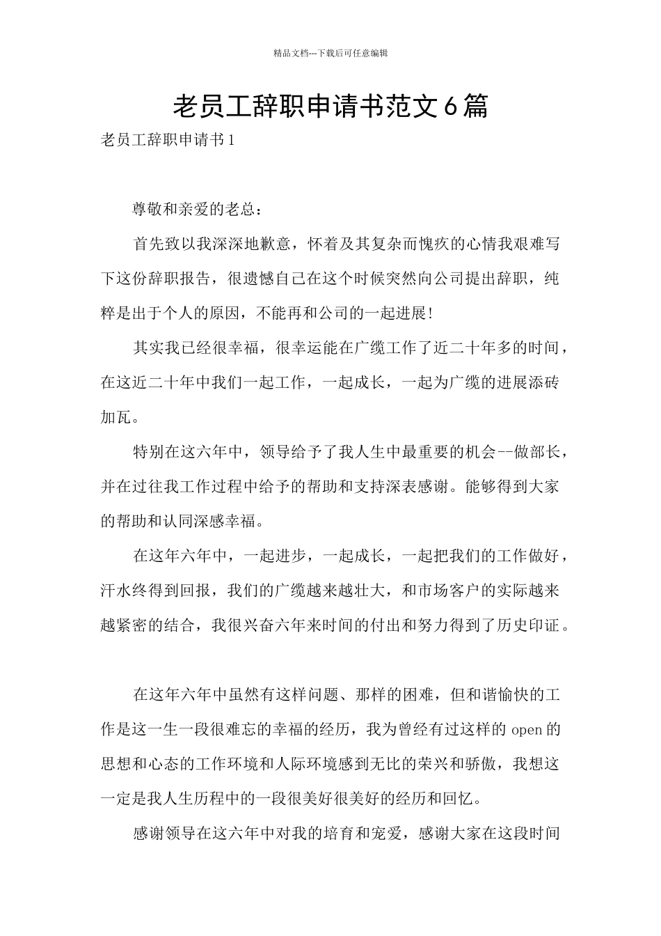 老员工辞职申请书范文6篇_第1页