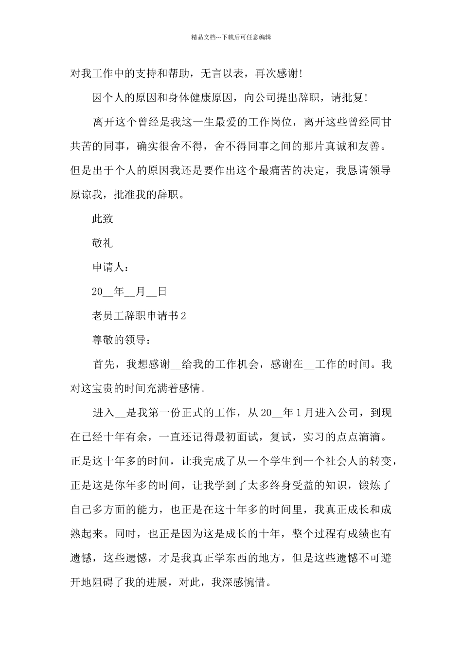 老员工辞职申请书范文6篇_第2页