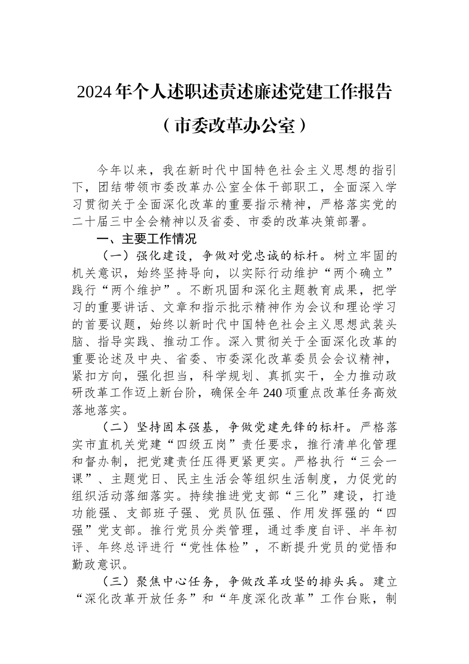 2024年个人述职述责述廉述党建工作报告（市委改革办公室）_第1页