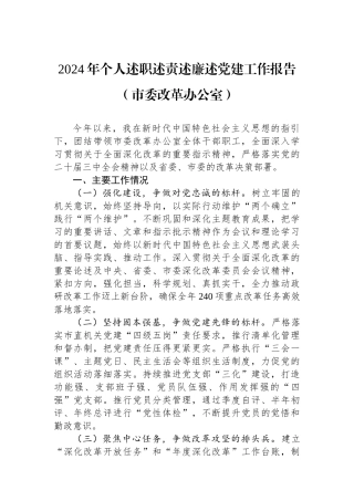 2024年个人述职述责述廉述党建工作报告（市委改革办公室）