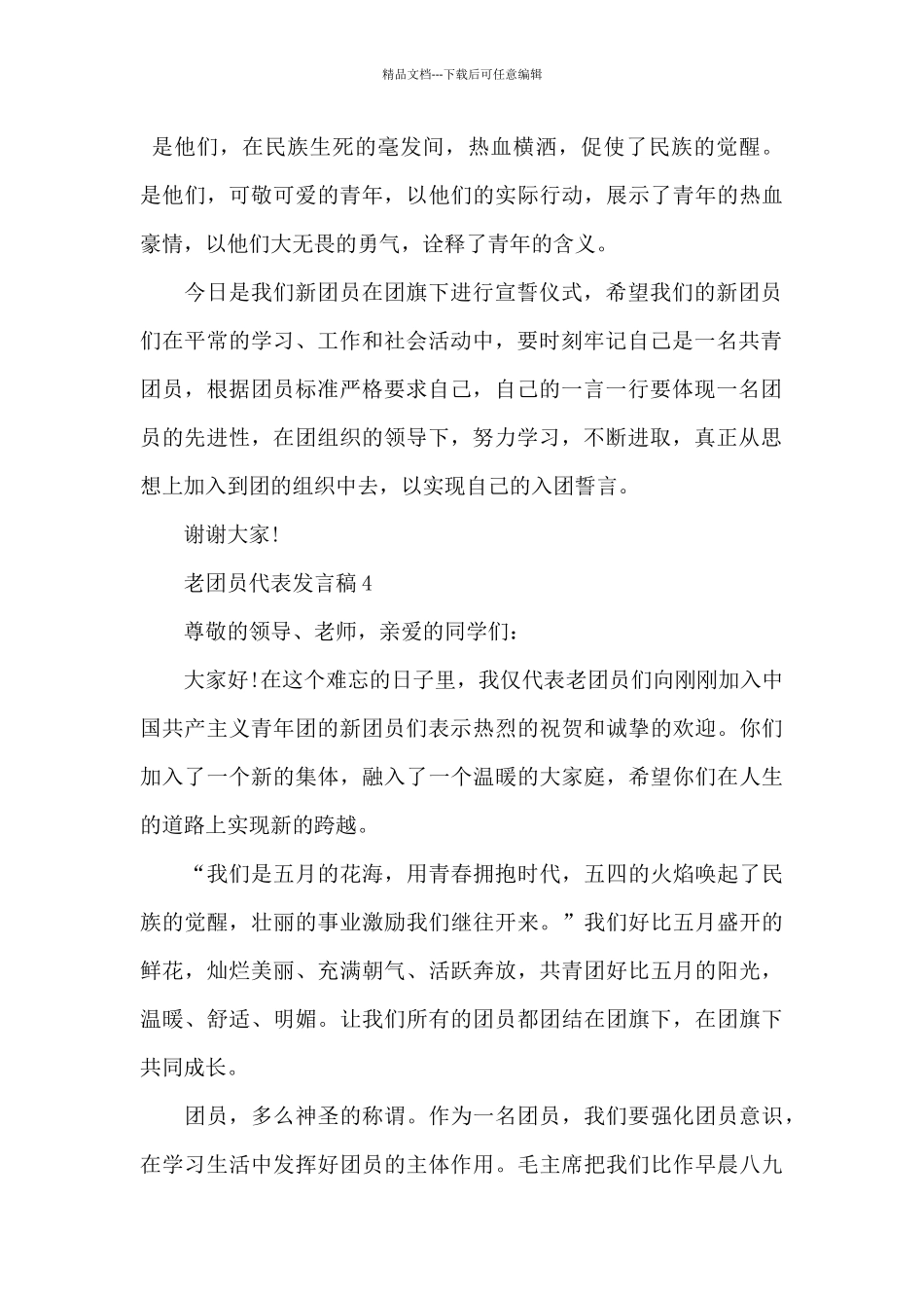 老团员代表发言稿600字_第3页