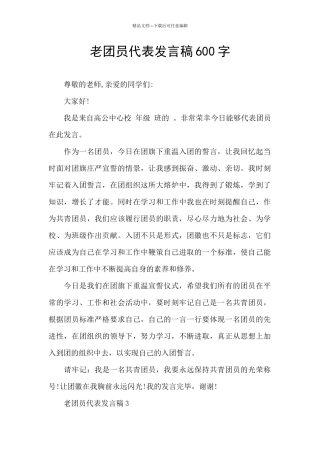 老团员代表发言稿600字