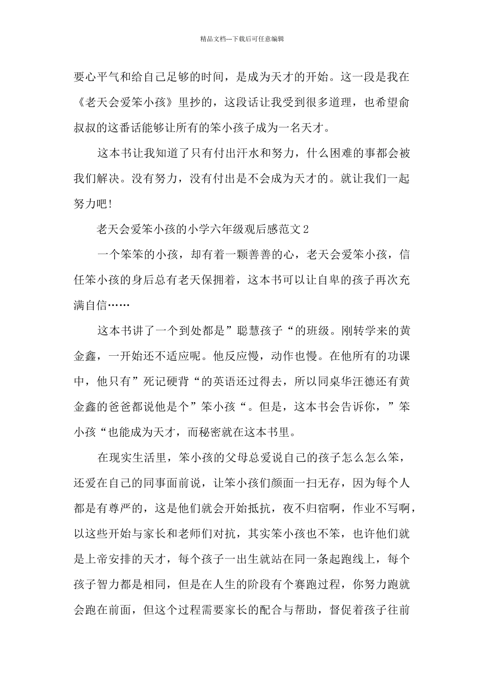 老天会爱笨小孩小学六年级观后感优秀范文_第2页