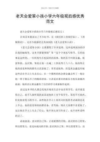 老天会爱笨小孩小学六年级观后感优秀范文