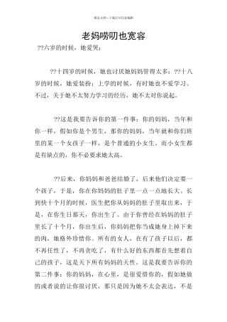 老妈唠叨也宽容