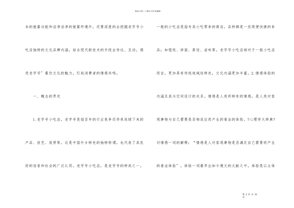 老字号小吃店情感体验设计研究_第2页