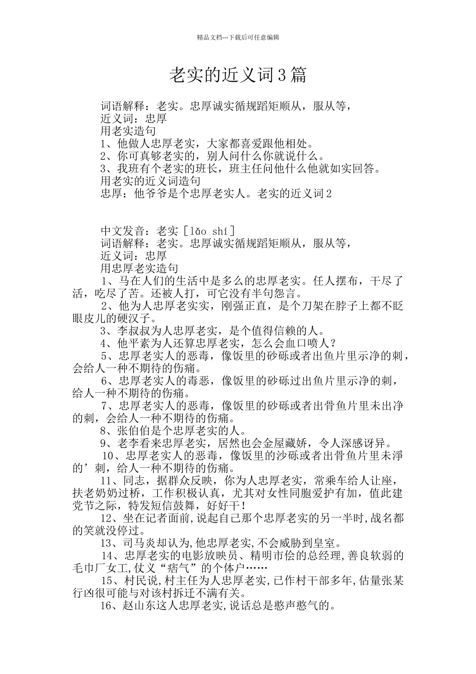 老实的近义词3篇_第1页