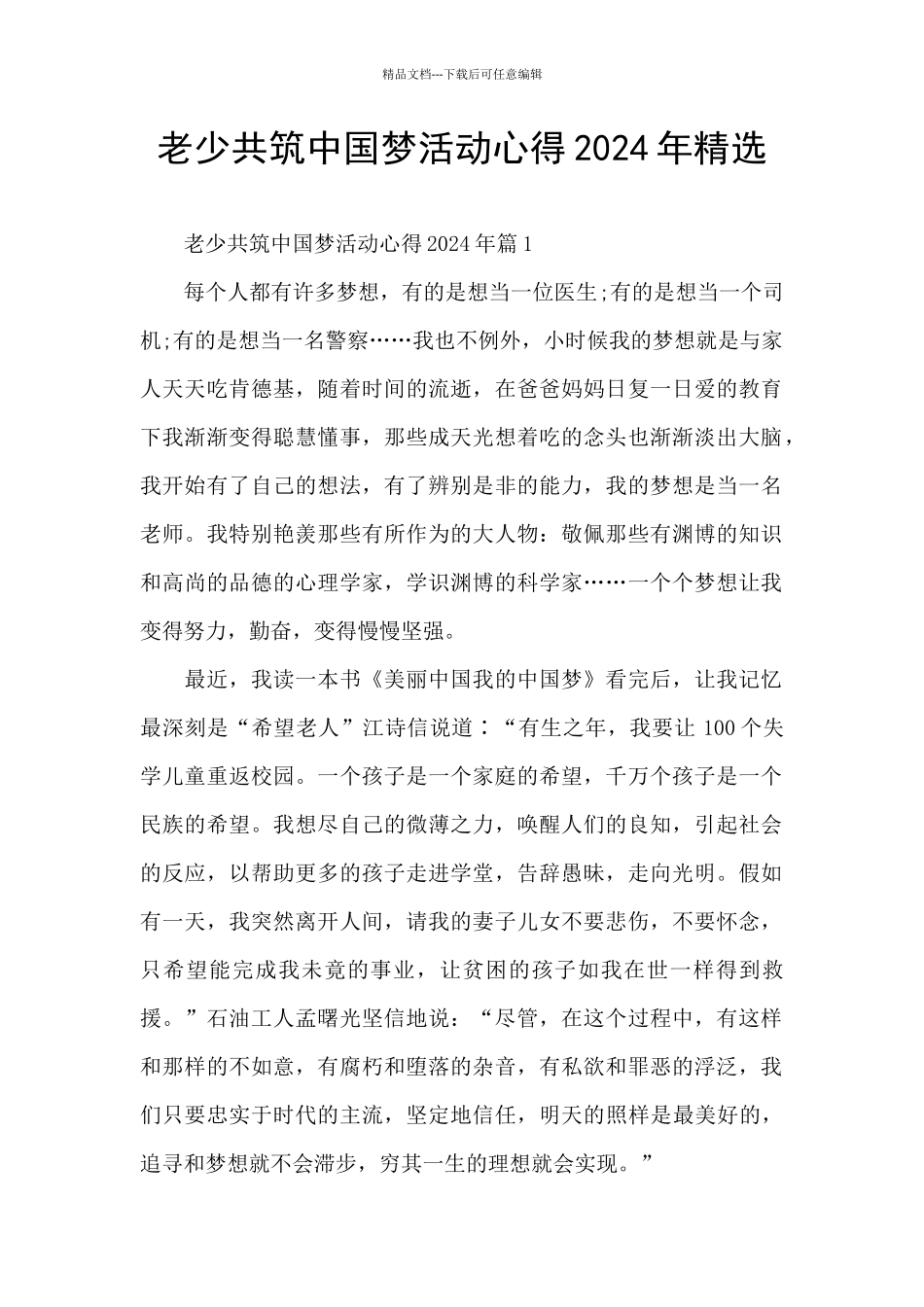老少共筑中国梦活动心得2024年精选_第1页