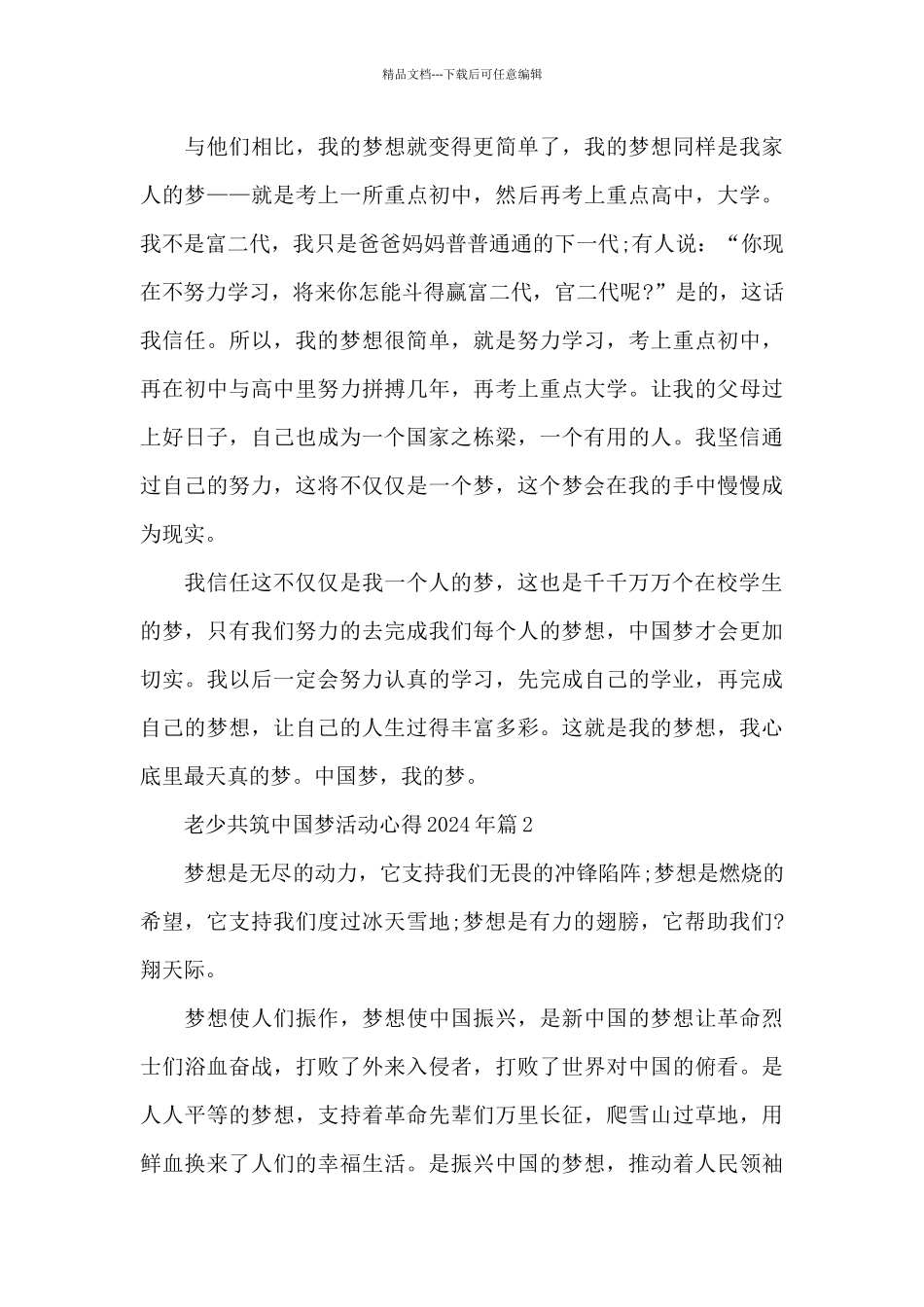 老少共筑中国梦活动心得2024年精选_第2页