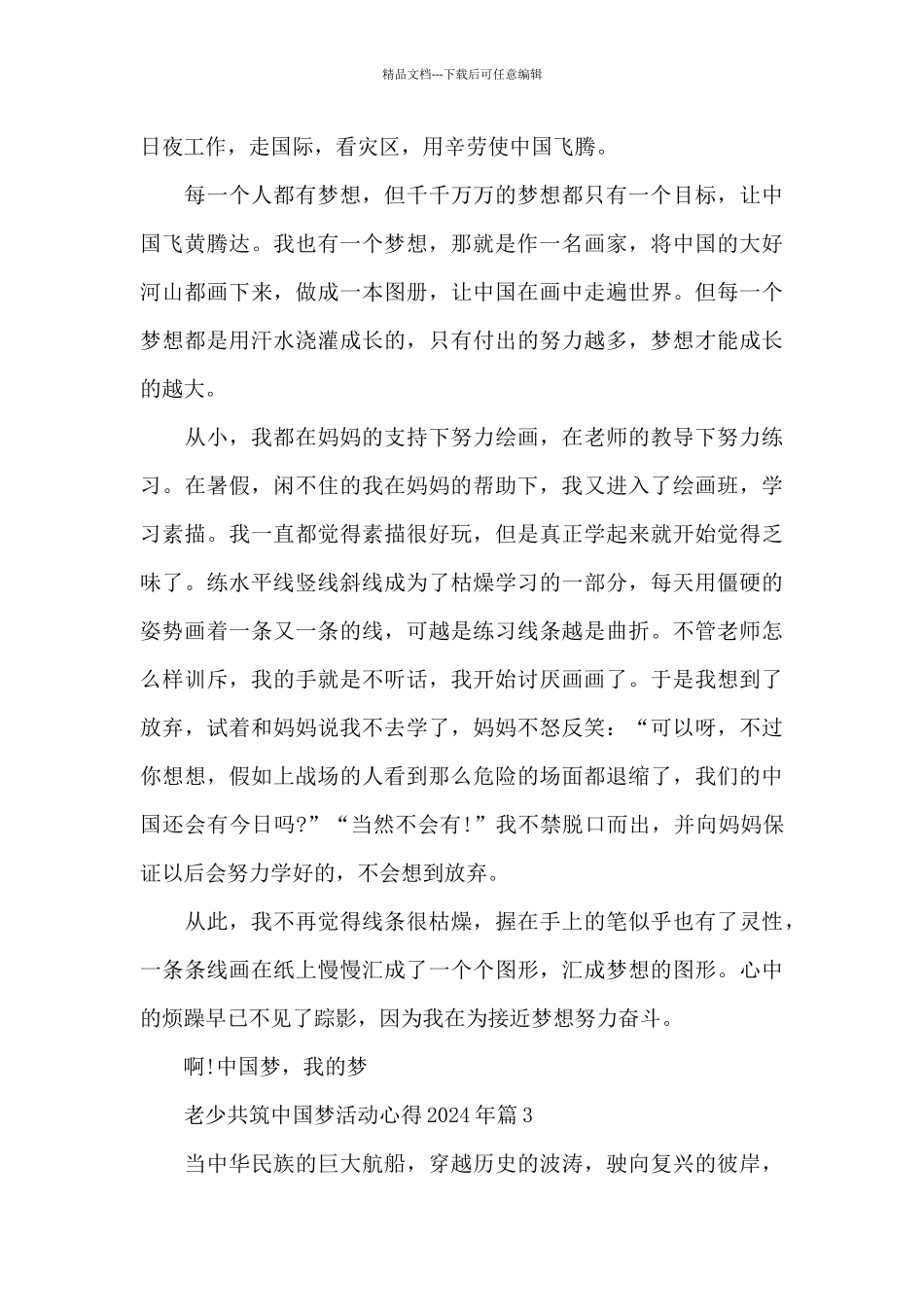老少共筑中国梦活动心得2024年精选_第3页