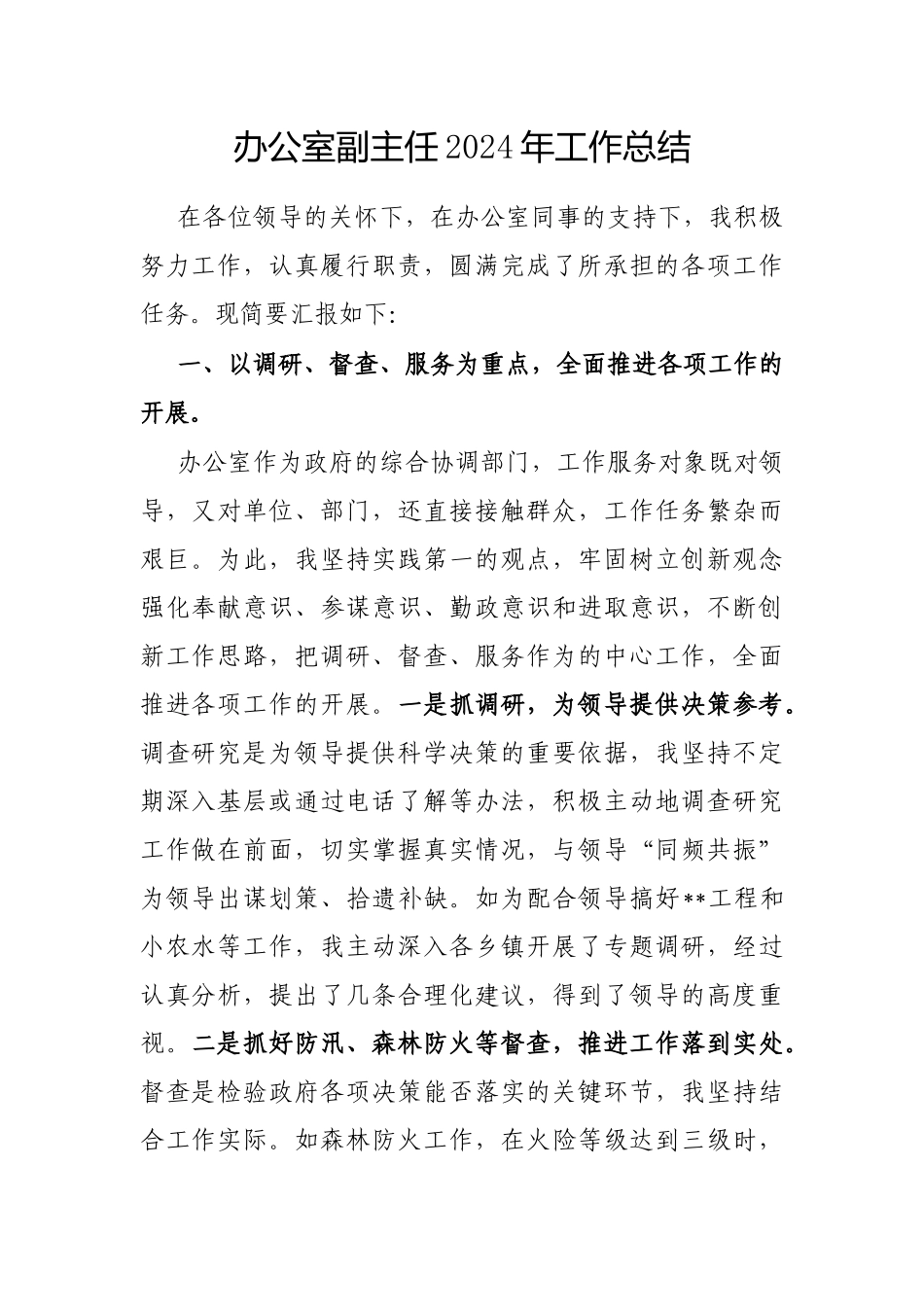 2024年工作总结（办公室副主任）_第1页