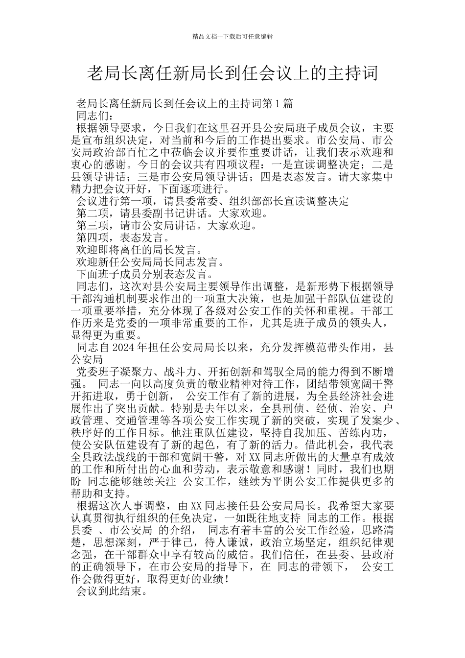 老局长离任新局长到任会议上的主持词_第1页