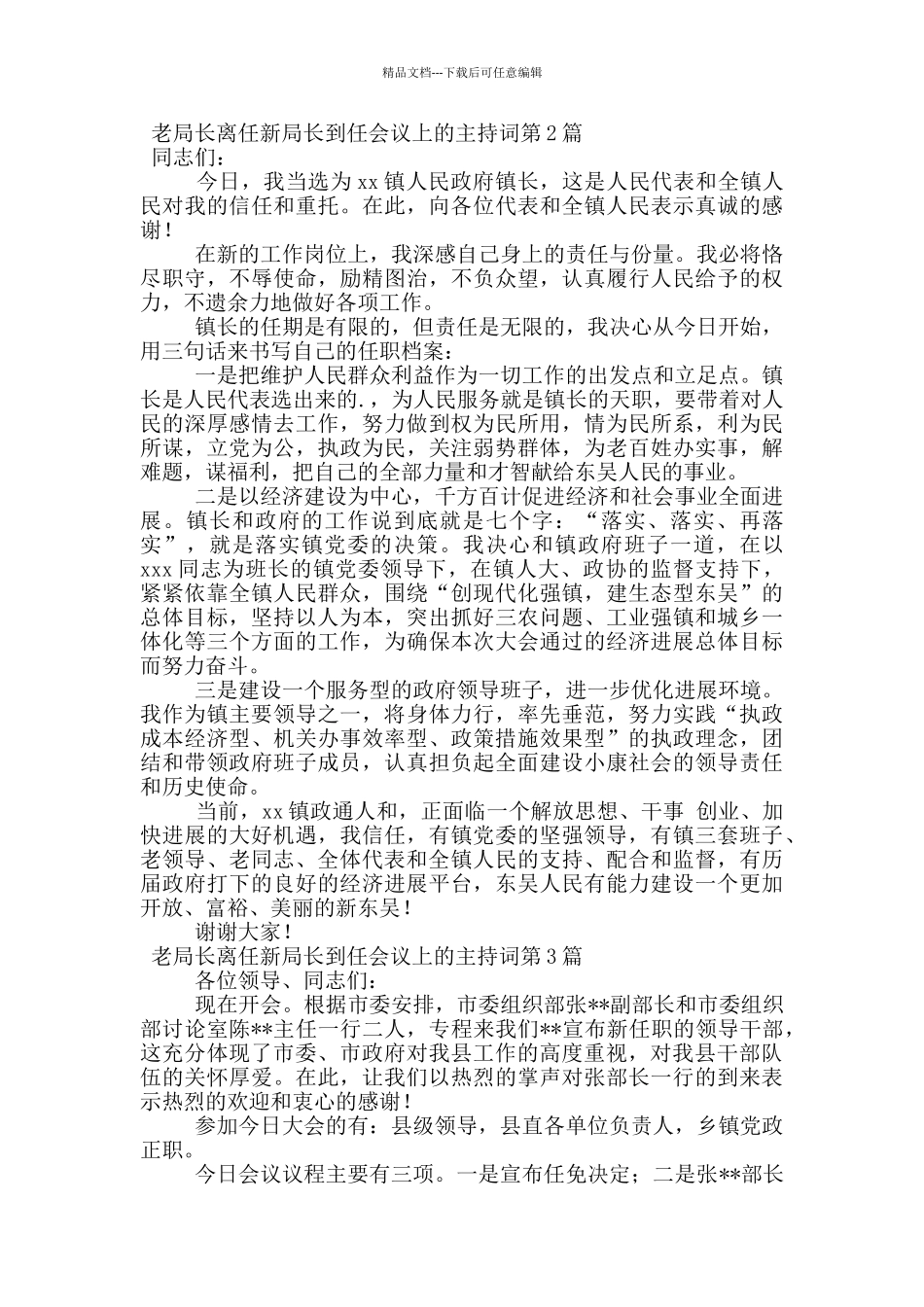 老局长离任新局长到任会议上的主持词_第2页