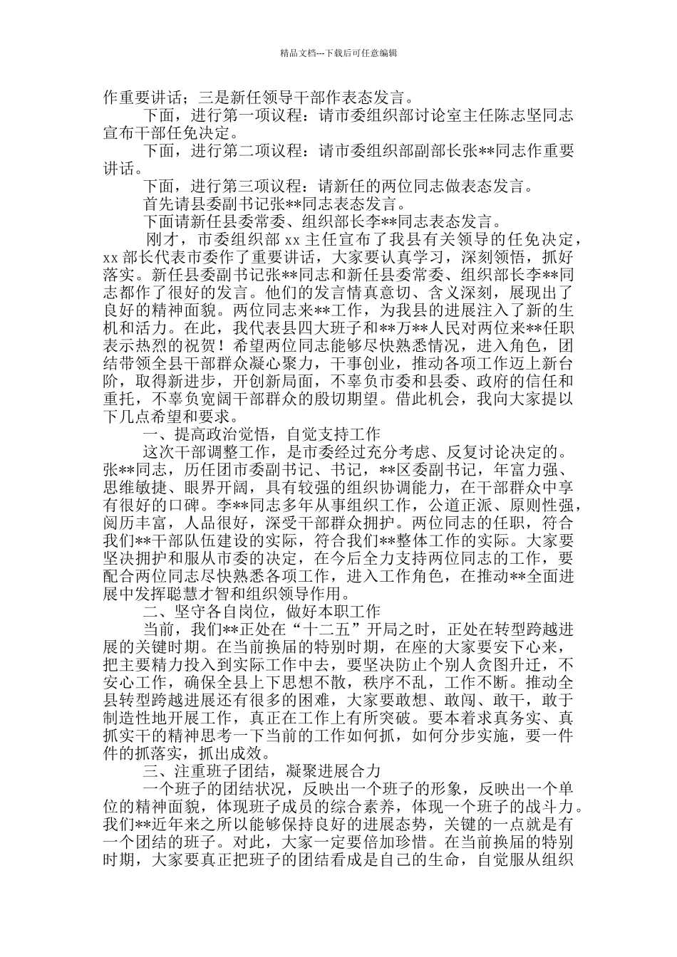 老局长离任新局长到任会议上的主持词_第3页