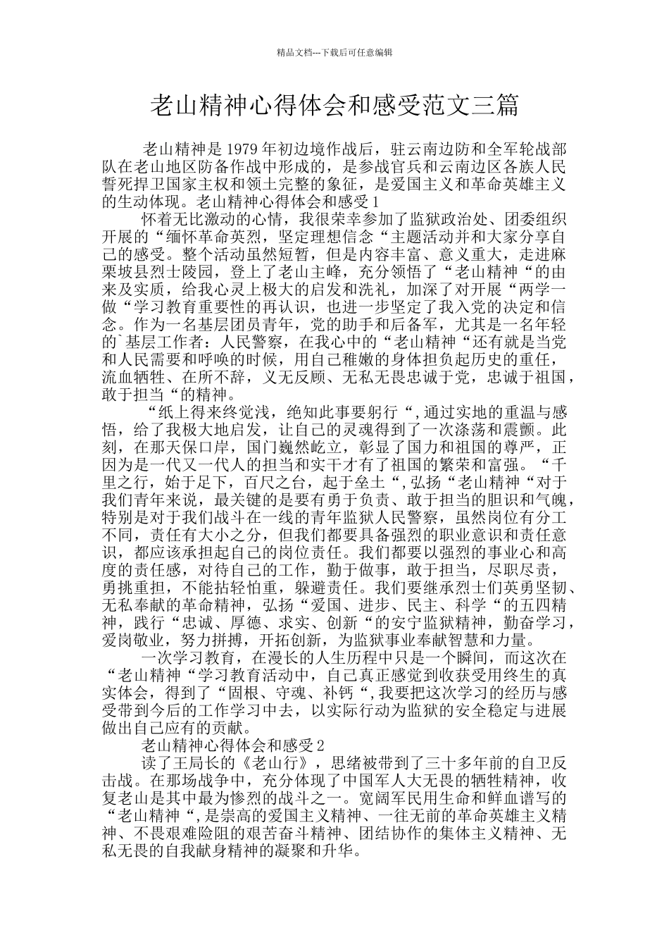 老山精神心得体会和感受范文三篇_第1页