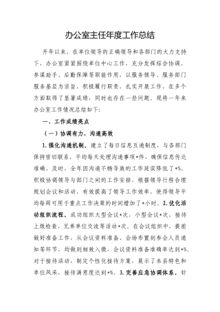 2024年工作总结（办公室主任） (1)