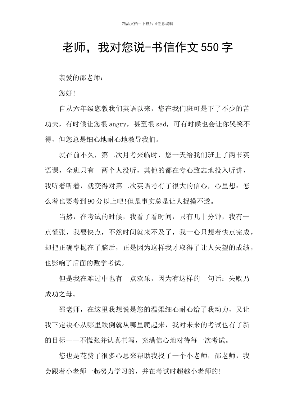老师-我对您说-书信作文550字_第1页