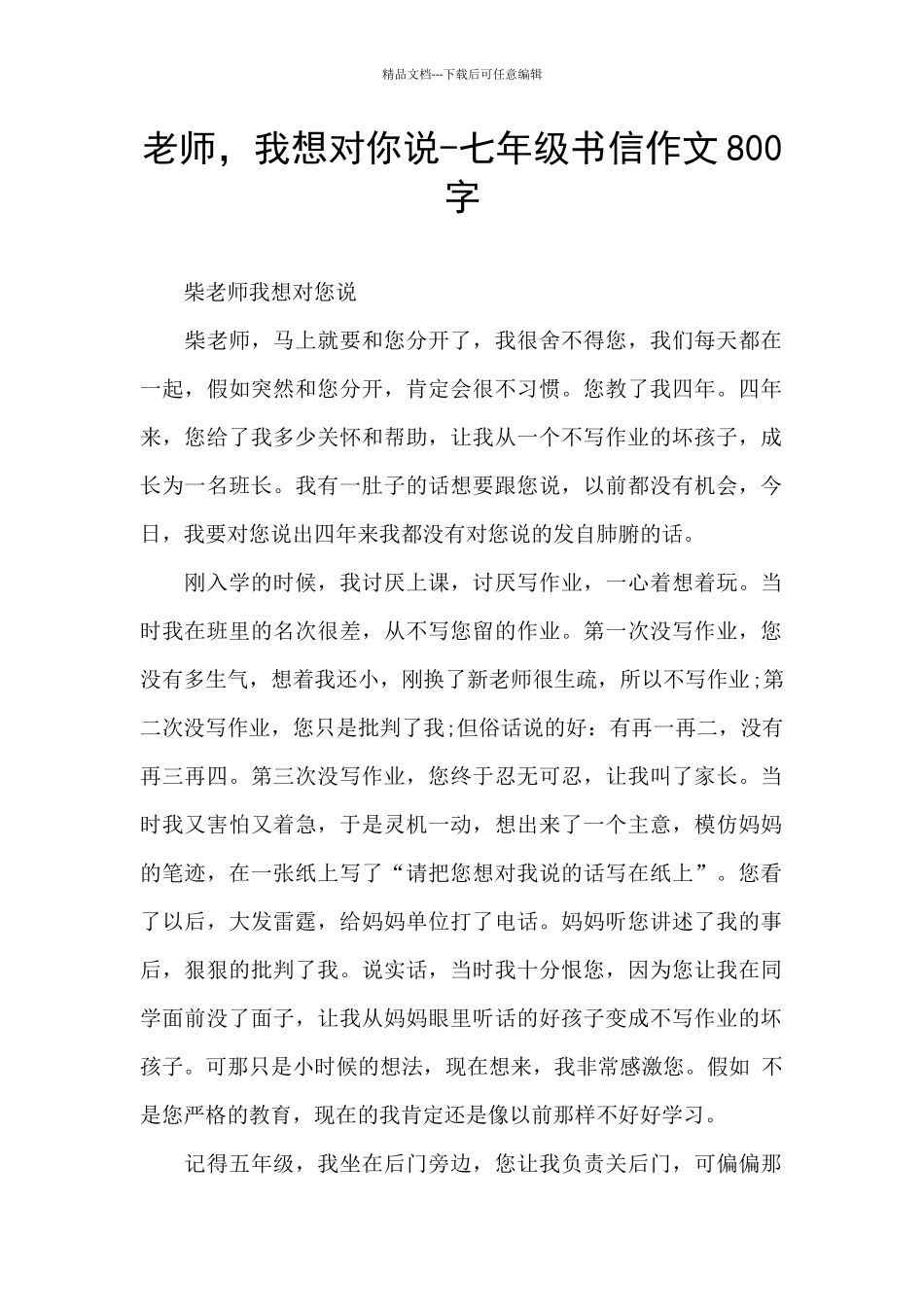 老师-我想对你说-七年级书信作文800字_第1页