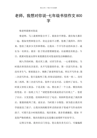 老师-我想对你说-七年级书信作文800字