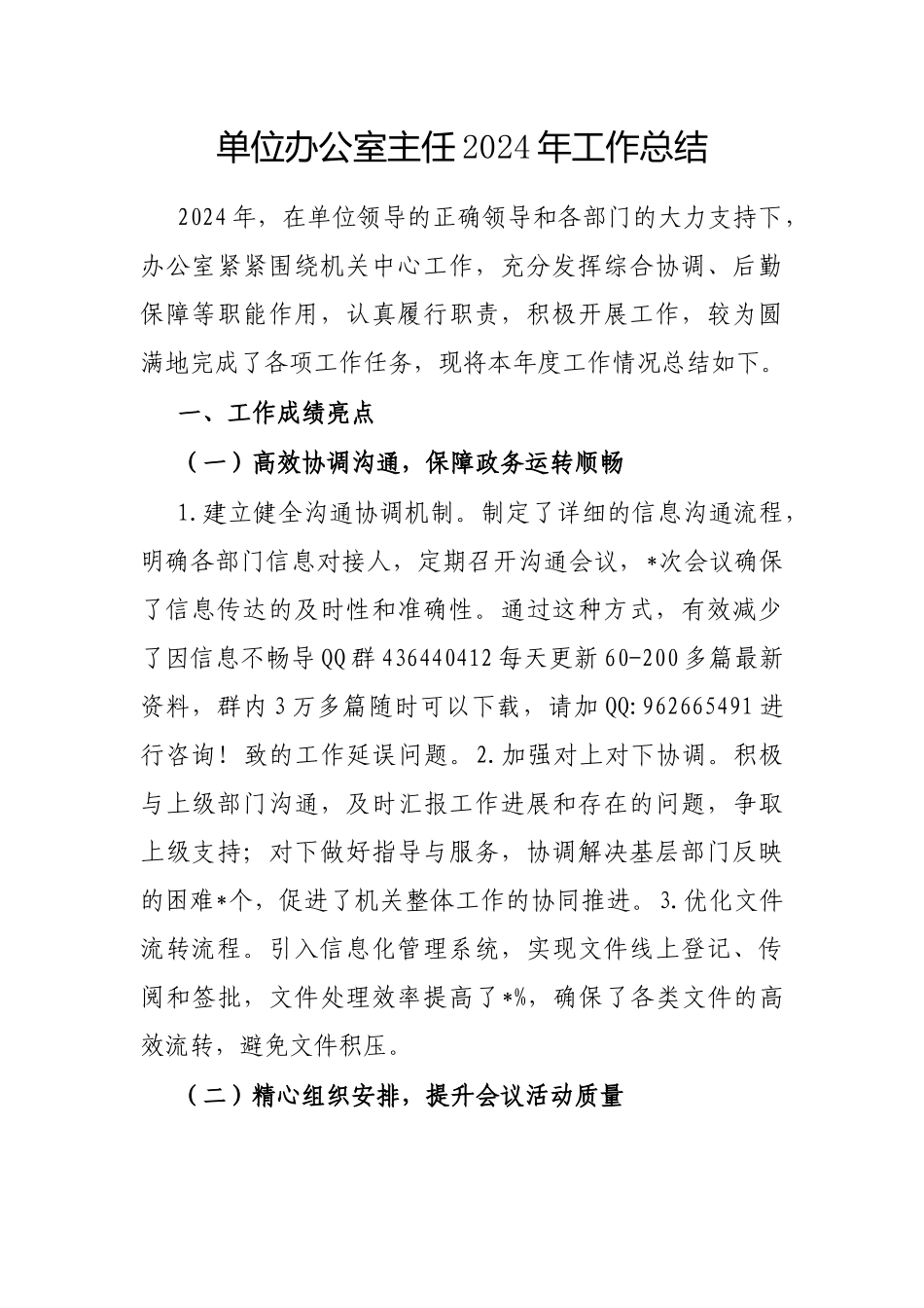 2024年工作总结（办公室主任） (2)_第1页