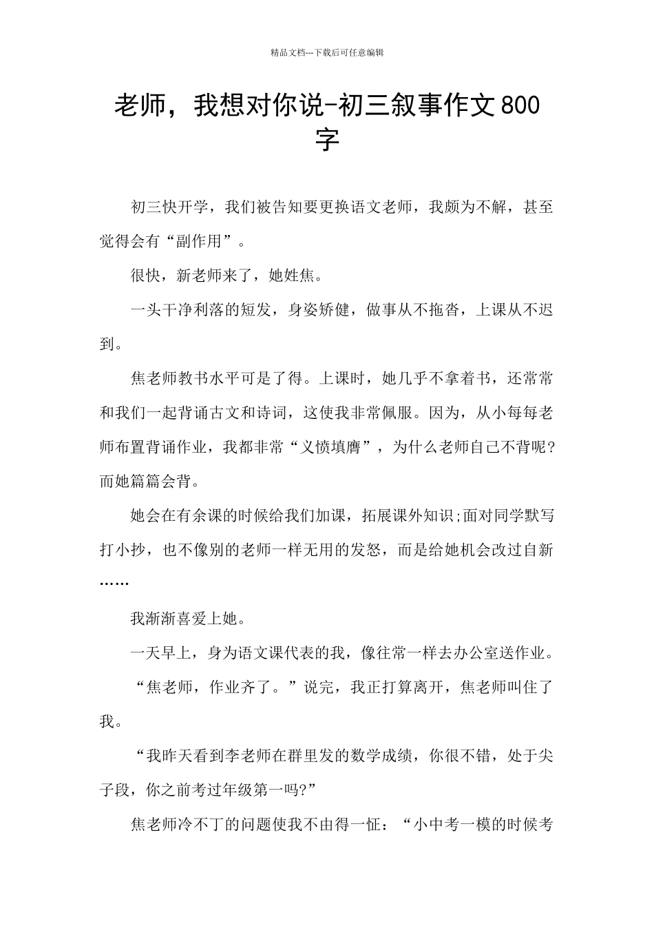 老师-我想对你说-初三叙事作文800字_第1页