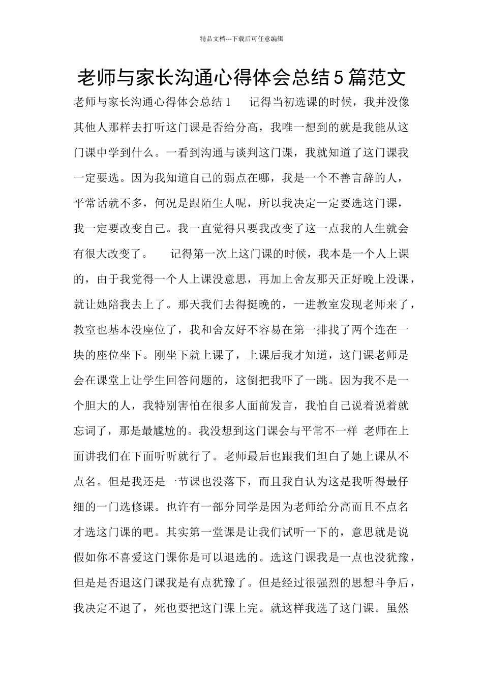 老师与家长沟通心得体会总结5篇范文_第1页