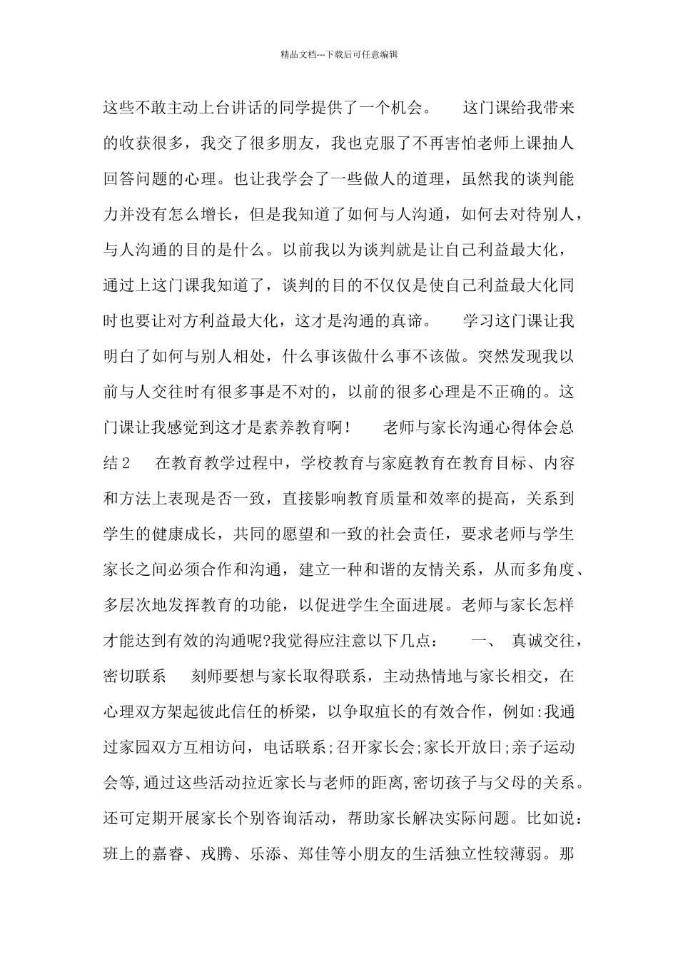 老师与家长沟通心得体会总结5篇范文_第3页