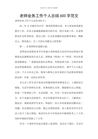 老师业务工作个人总结600字范文