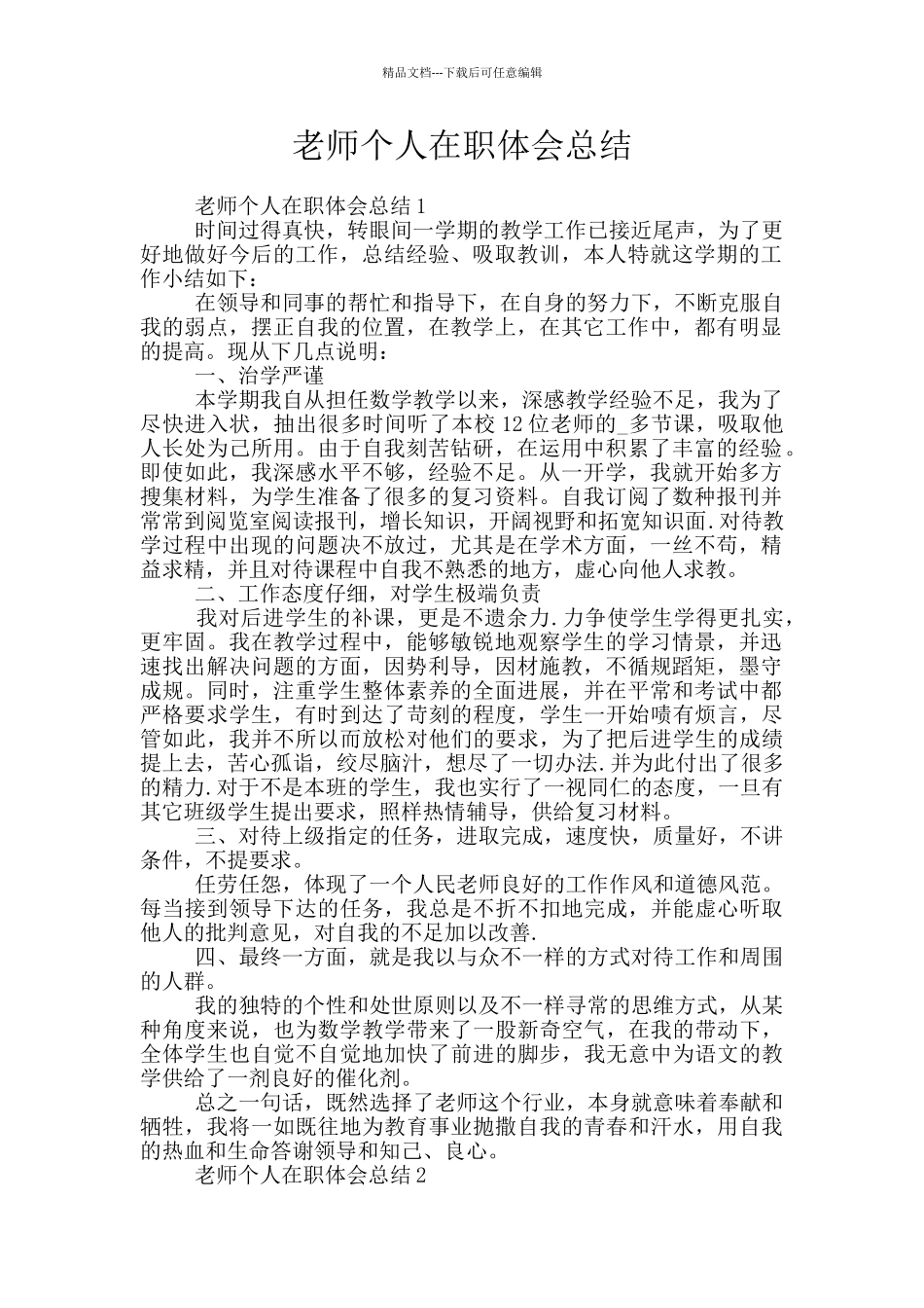 老师个人在职体会总结_第1页