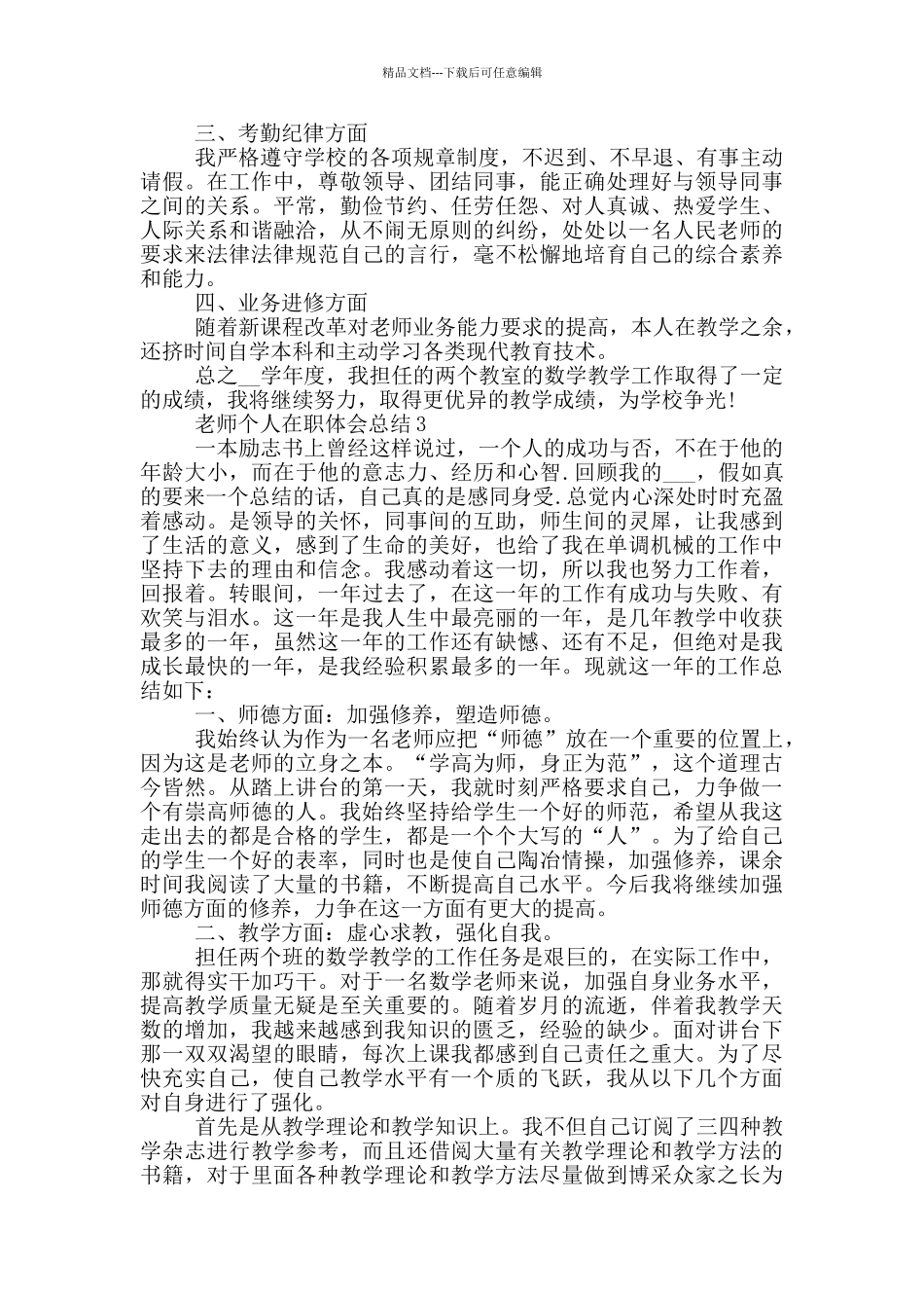 老师个人在职体会总结_第3页