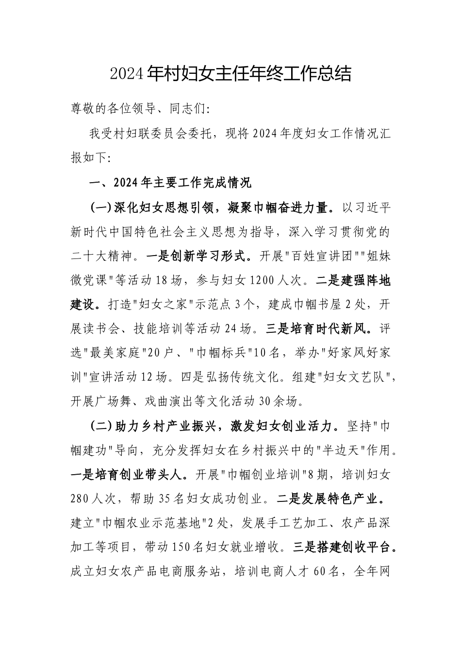 2024年工作总结（村妇女主任）_第1页