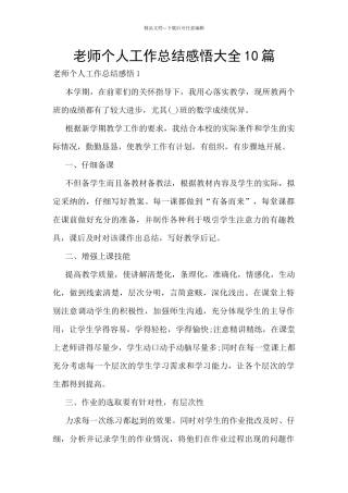 老师个人工作总结感悟大全10篇