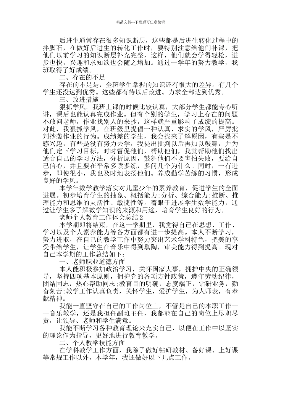 老师个人教育工作体会总结_第2页