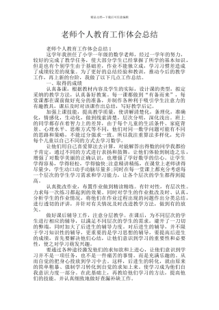 老师个人教育工作体会总结