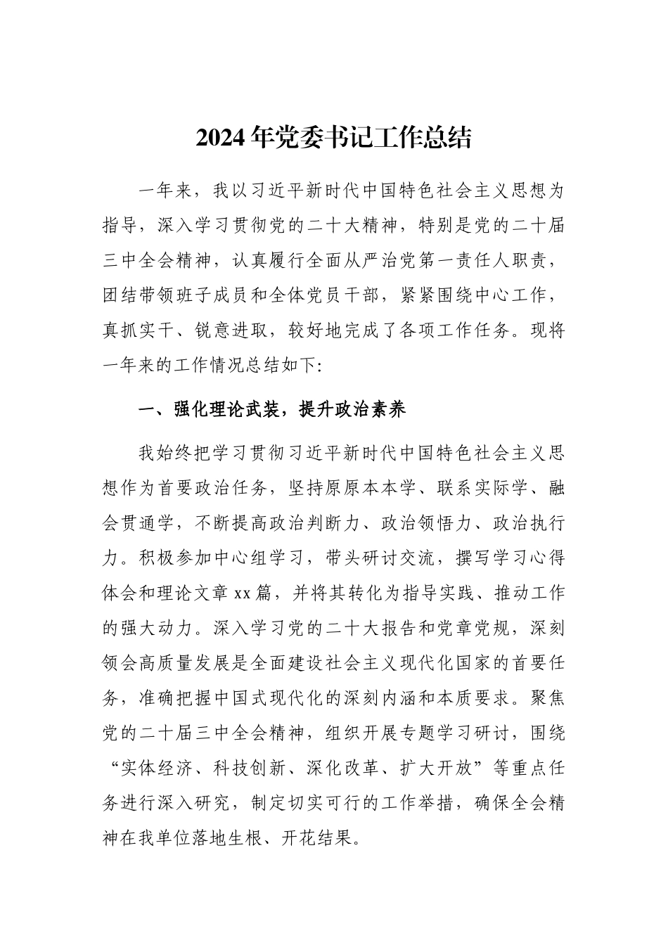 2024年工作总结（党委书记）_第1页