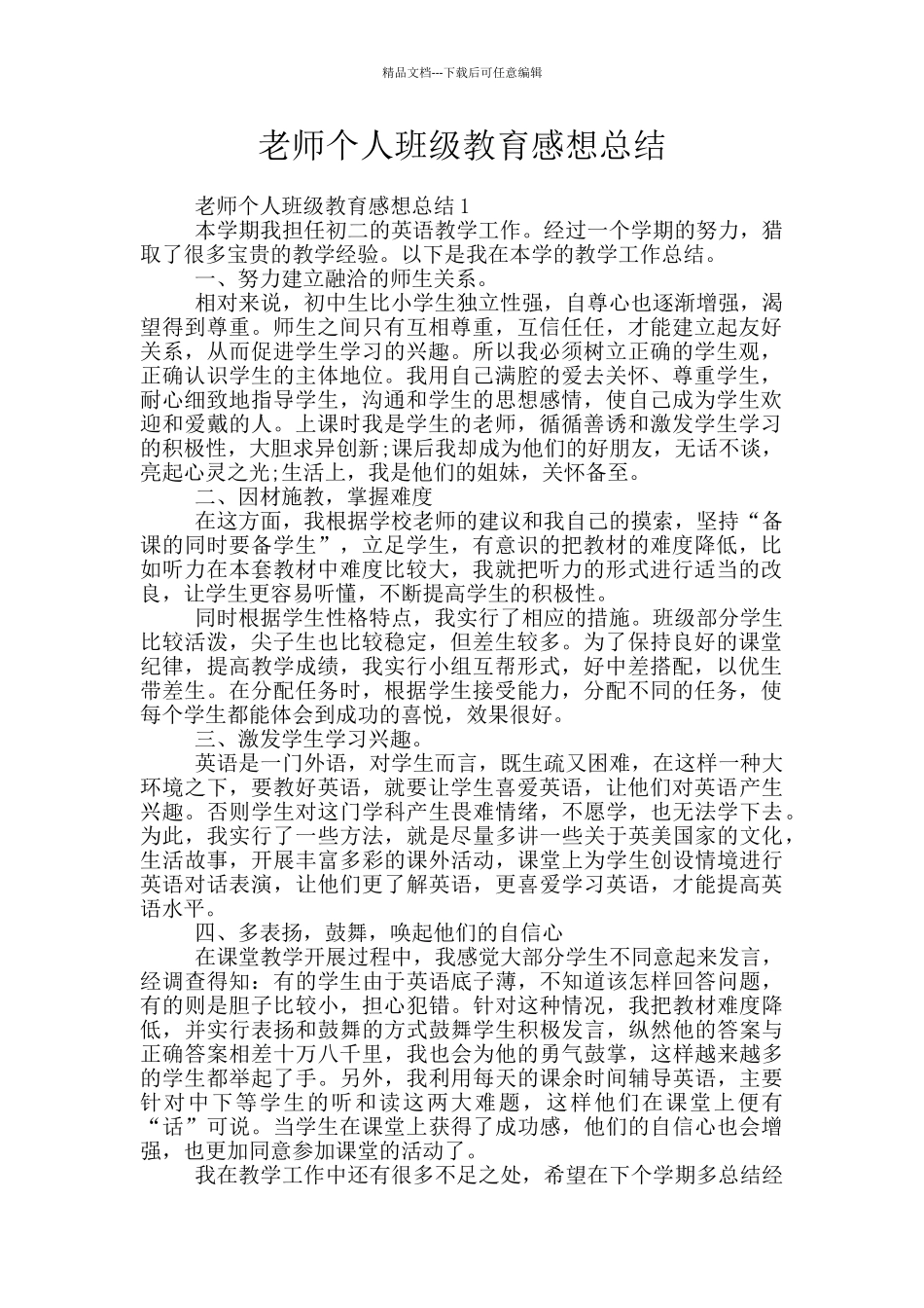 老师个人班级教育感想总结_第1页