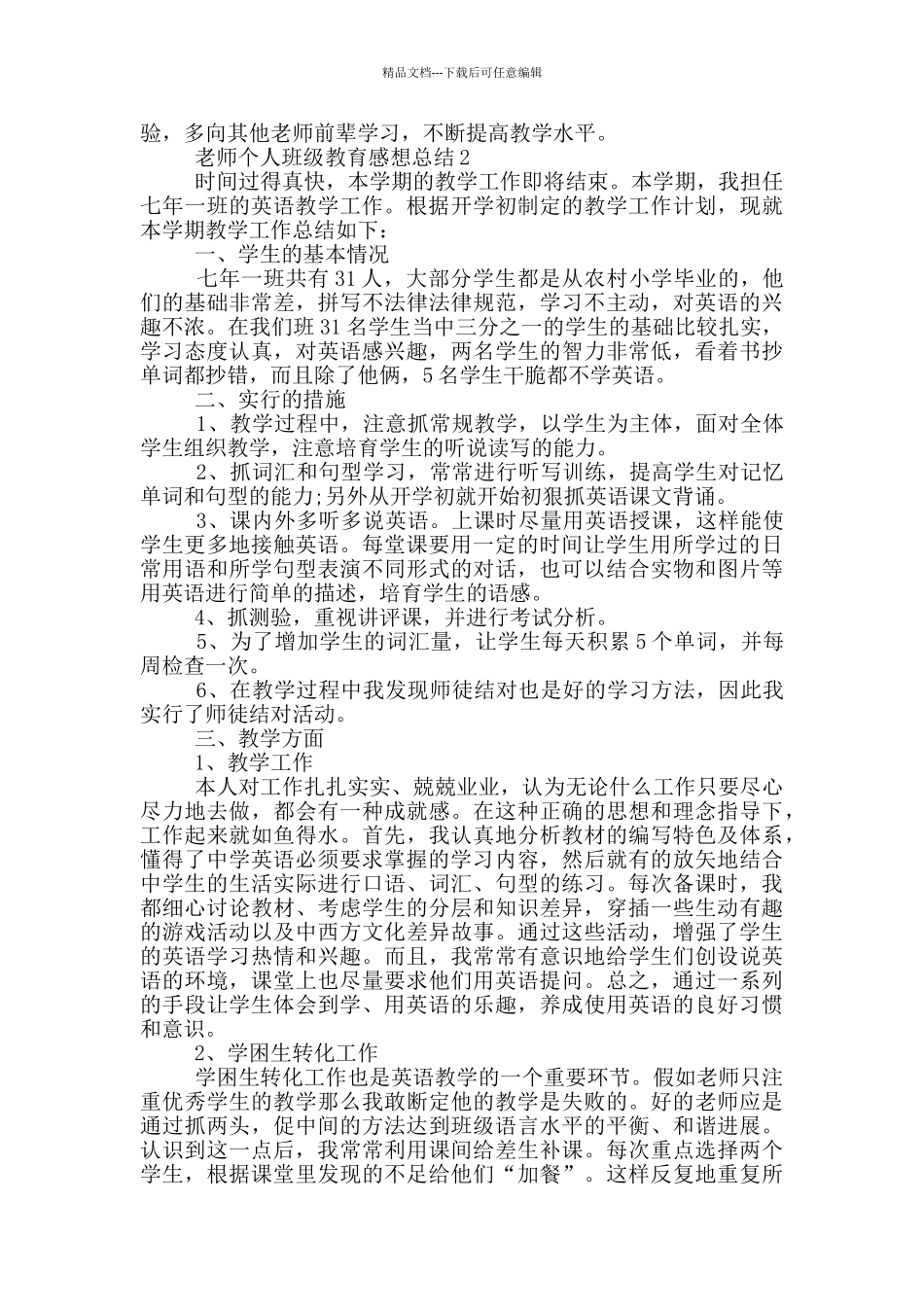 老师个人班级教育感想总结_第2页